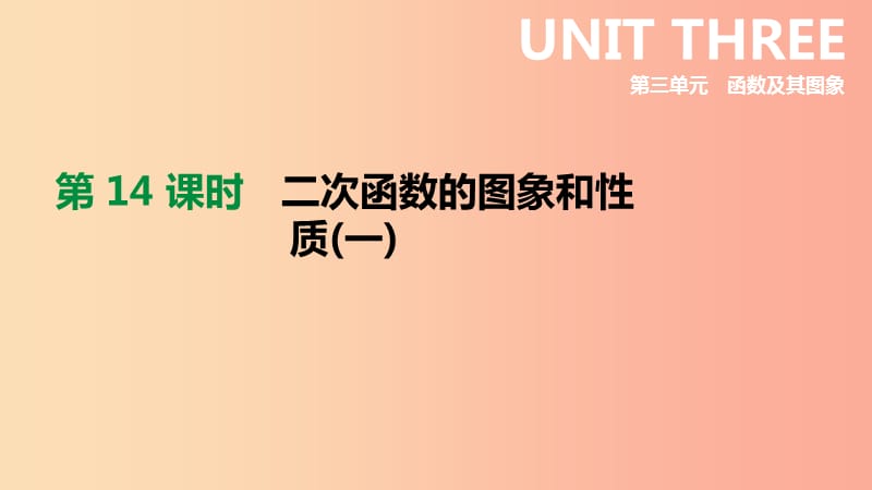 2019年中考数学总复习 第三单元 函数 第14课时 二次函数的图象和性质（一）课件 湘教版.ppt_第1页