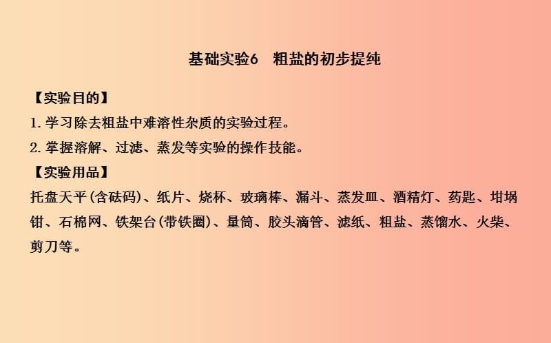 2019届九年级化学下册 第6章 溶解现象 基础实验6 粗盐的初步提纯课件 沪教版.ppt_第1页