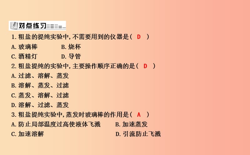 2019届九年级化学下册 第6章 溶解现象 基础实验6 粗盐的初步提纯课件 沪教版.ppt_第3页