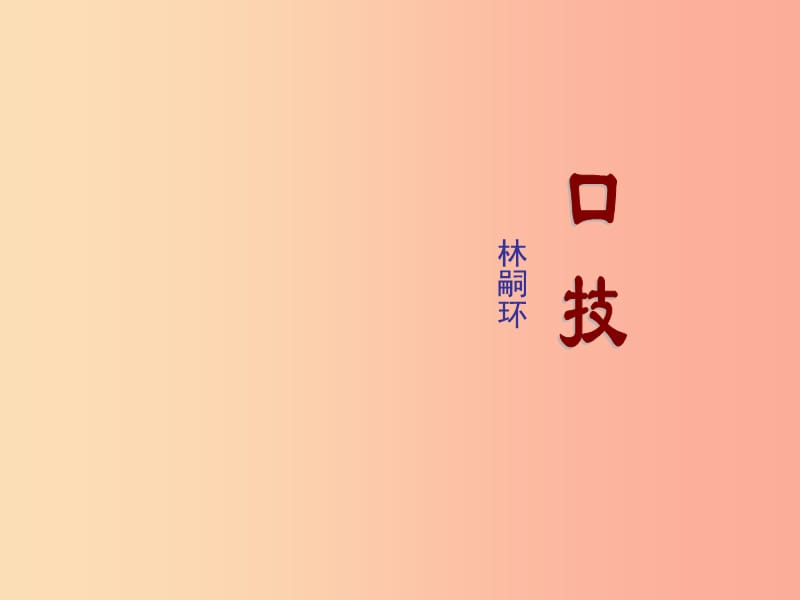 2019年七年级语文上册 第七单元 第30课《口技》课件1 沪教版五四制.ppt_第1页