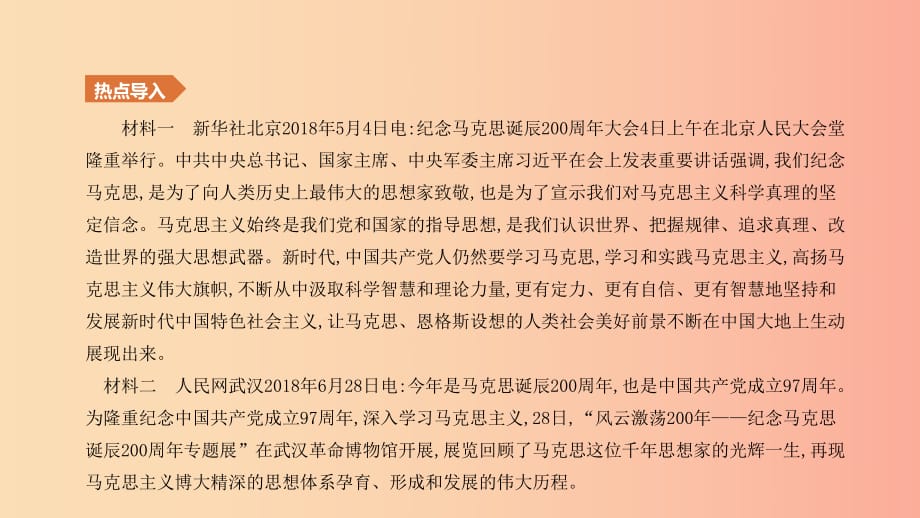 2019年中考歷史二輪復習 熱點專題3 紀念馬克思誕辰200周年課件 新人教版.ppt_第1頁