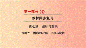 2019中考數(shù)學(xué)總復(fù)習(xí) 第1部分 教材同步復(fù)習(xí) 第七章 圖形與變換 課時25 圖形的對稱、平移與旋轉(zhuǎn)課件.ppt