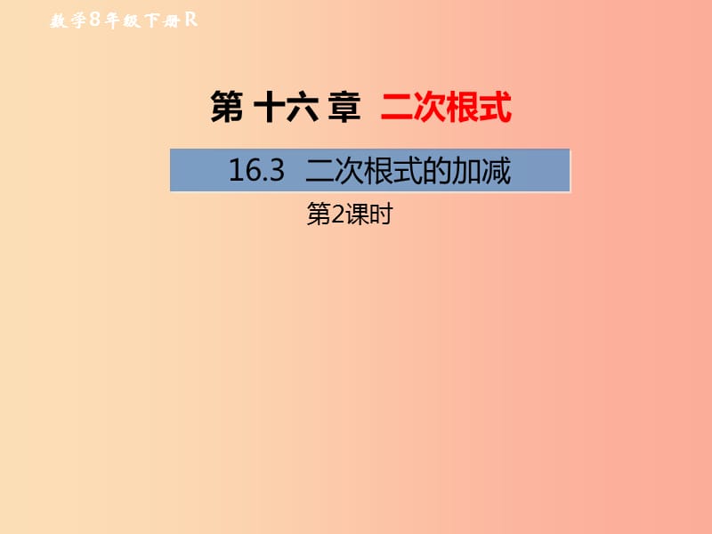 2019年春八年级数学下册 第16章 二次根式 16.3 二次根式的加减（第2课时）教材课件 新人教版.ppt_第1页