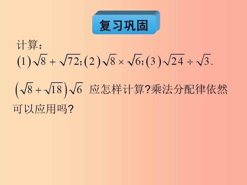 2019年春八年级数学下册 第16章 二次根式 16.3 二次根式的加减（第2课时）教材课件 新人教版.ppt_第2页