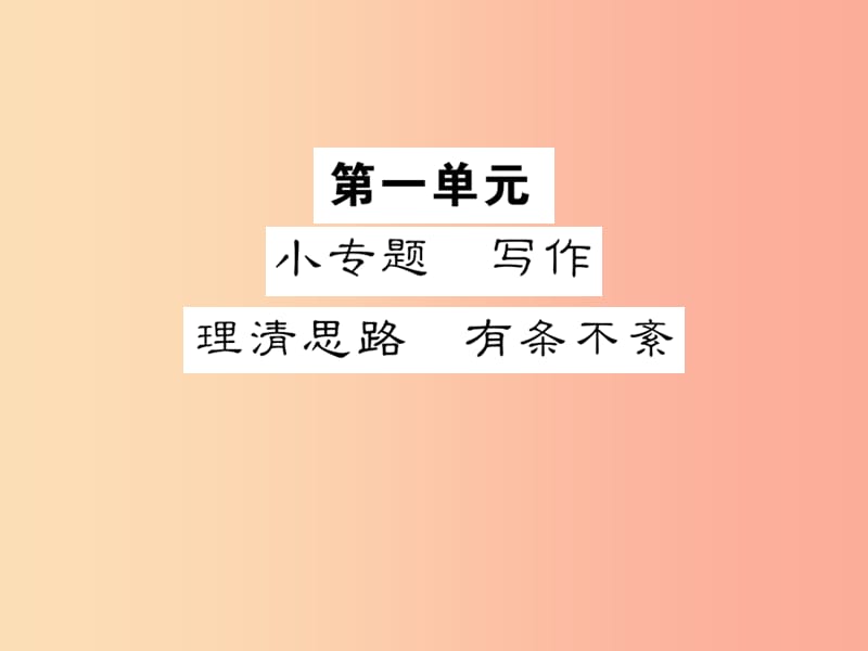 2019年九年級(jí)語(yǔ)文上冊(cè) 第一單元 小專題 寫(xiě)作 理清思路 有條不紊習(xí)題課件 蘇教版.ppt_第1頁(yè)