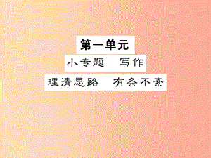 2019年九年級語文上冊 第一單元 小專題 寫作 理清思路 有條不紊習題課件 蘇教版.ppt