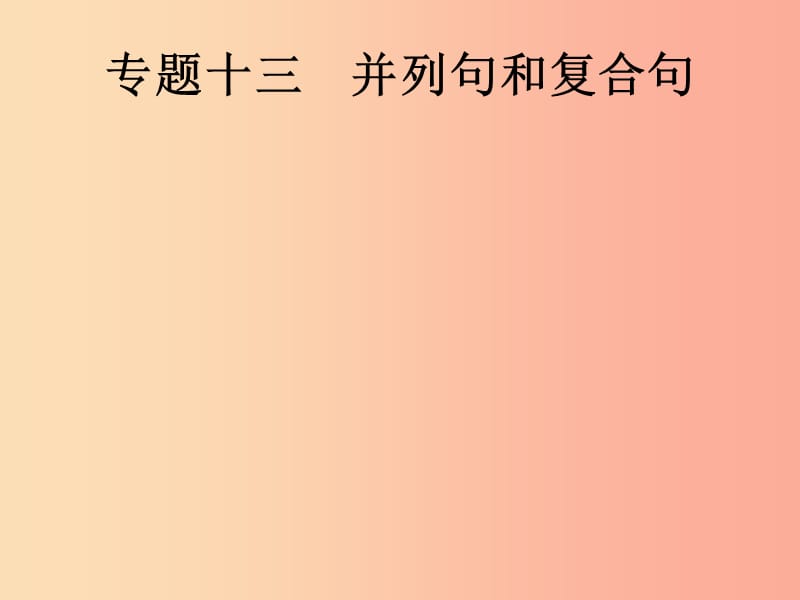 2019年中考英语总复习优化设计第二部分语法专项突破专题十三并列句和复合句课件人教新目标版.ppt_第1页