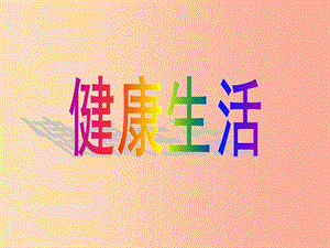 2019屆中考英語(yǔ)二輪復(fù)習(xí) 寫(xiě)作 健康生活話(huà)題課件.ppt