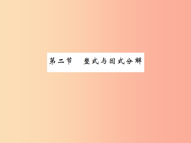 2019届中考数学总复习 第一章 数与式 第二节 整式与因式分解课件.ppt_第1页