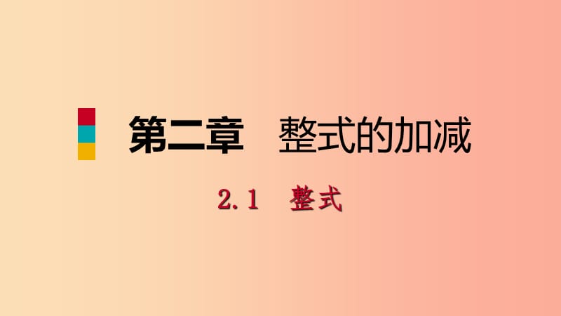 2019年秋七年级数学上册第2章整式的加减2.1整式第3课时多项式及整式预习课件 新人教版.ppt_第1页