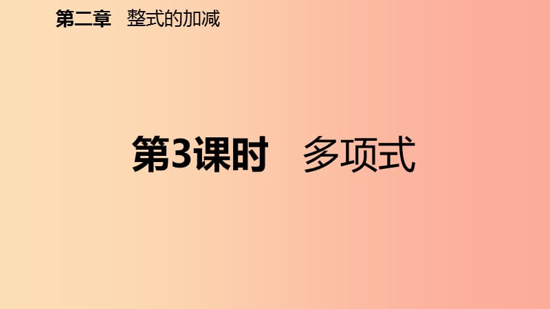 2019年秋七年级数学上册第2章整式的加减2.1整式第3课时多项式及整式预习课件 新人教版.ppt_第2页