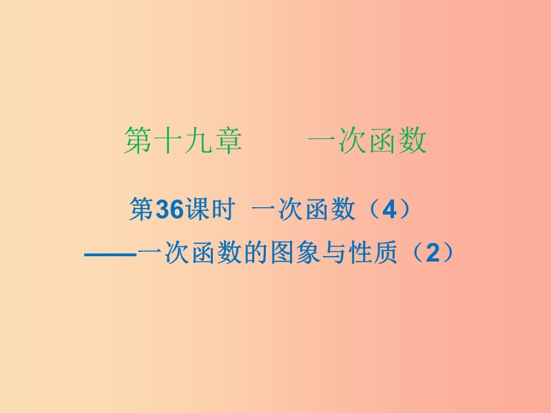 2019年春八年级数学下册 第十九章 一次函数 第36课时 一次函数（4）—一次函数的图象与性质（2）（课时小测本）课件 新人教版.ppt_第1页