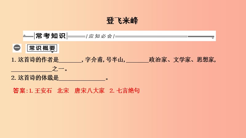 2019年中考语文总复习 第一部分 教材基础自测 七下 古诗文 古代诗歌五首 登飞来峰课件 新人教版.ppt_第1页