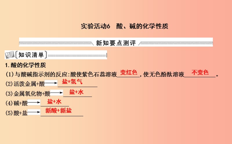 2019届九年级化学下册 第十单元 酸和碱 实验活动6 酸、碱的化学性质课件 新人教版.ppt_第1页