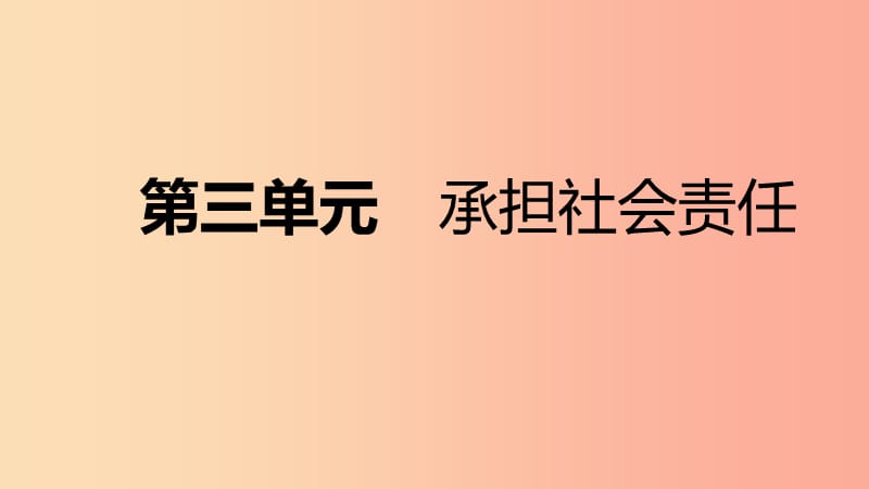 2019年八年級道德與法治上冊 第三單元 勇?lián)鐣熑螐土曊n件 新人教版.ppt_第1頁