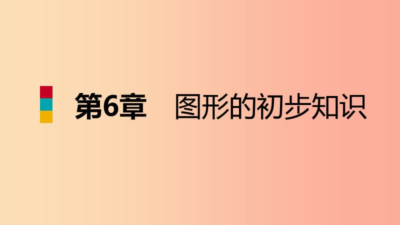 2019年秋七年级数学上册第六章图形的初步知识本章总结提升导学课件新版浙教版.ppt_第1页