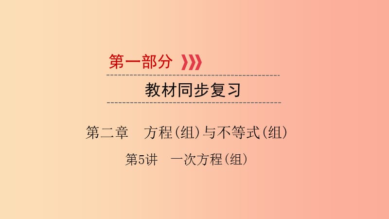 2019中考数学总复习 第一部分 教材同步复习 第二章 方程（组）与不等式（组）第5讲 一次方程（组）课件.ppt_第1页