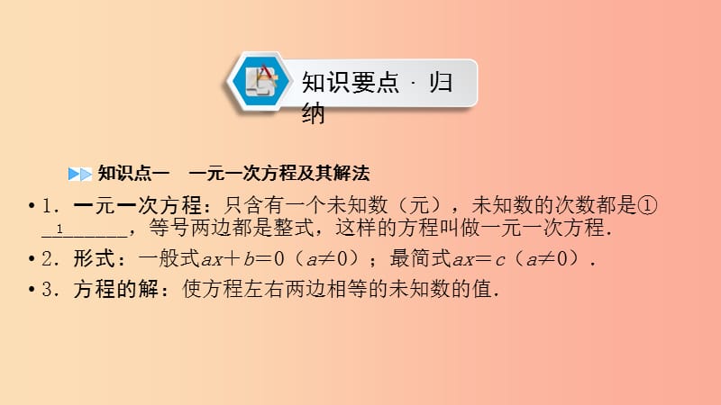 2019中考数学总复习 第一部分 教材同步复习 第二章 方程（组）与不等式（组）第5讲 一次方程（组）课件.ppt_第2页