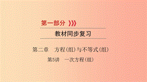 2019中考數(shù)學(xué)總復(fù)習(xí) 第一部分 教材同步復(fù)習(xí) 第二章 方程（組）與不等式（組）第5講 一次方程（組）課件.ppt