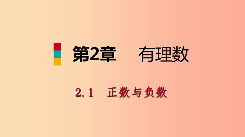 2019年秋七年级数学上册 第二章 有理数 2.1 正数与负数导学课件（新版）苏科版.ppt_第1页