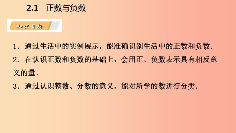 2019年秋七年级数学上册 第二章 有理数 2.1 正数与负数导学课件（新版）苏科版.ppt_第3页