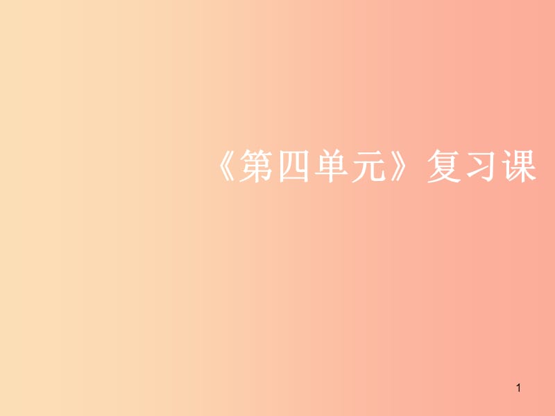 2019年秋九年级化学上册 第四单元 自然界的水复习课导学导练课件 新人教版.ppt_第1页