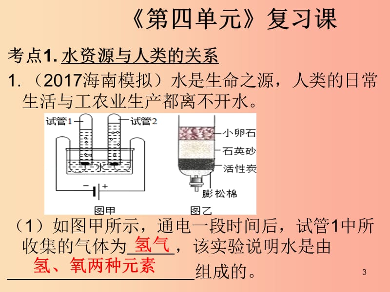 2019年秋九年级化学上册 第四单元 自然界的水复习课导学导练课件 新人教版.ppt_第3页