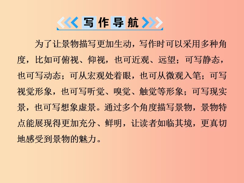 2019年八年级语文上册 第三单元 写作 学习描写景物课件 新人教版.ppt_第3页