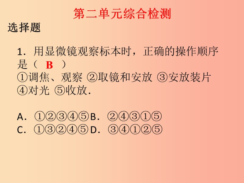 2019年七年级生物上册 第二单元 生物体的结构层次综合检测课件 新人教版.ppt_第1页