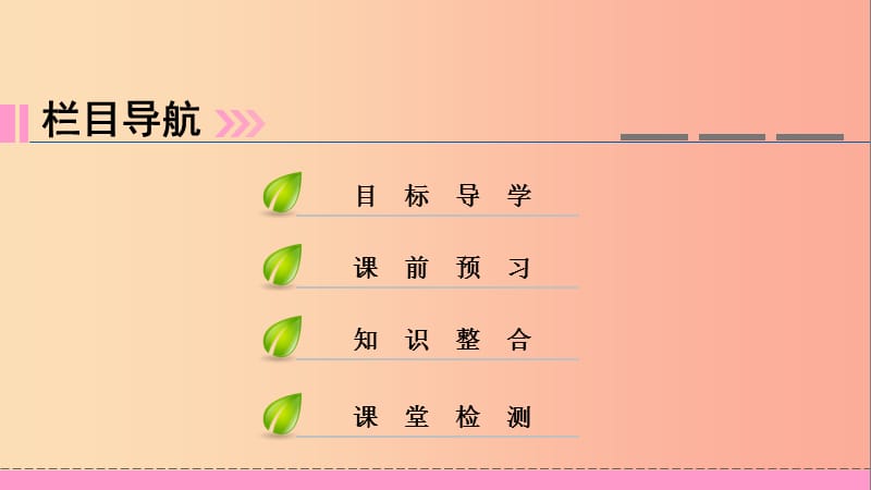 2019年七年级道德与法治上册 第三单元 师长情谊 第七课 亲情之爱 第3框 让家更美好习题课件 新人教版.ppt_第2页