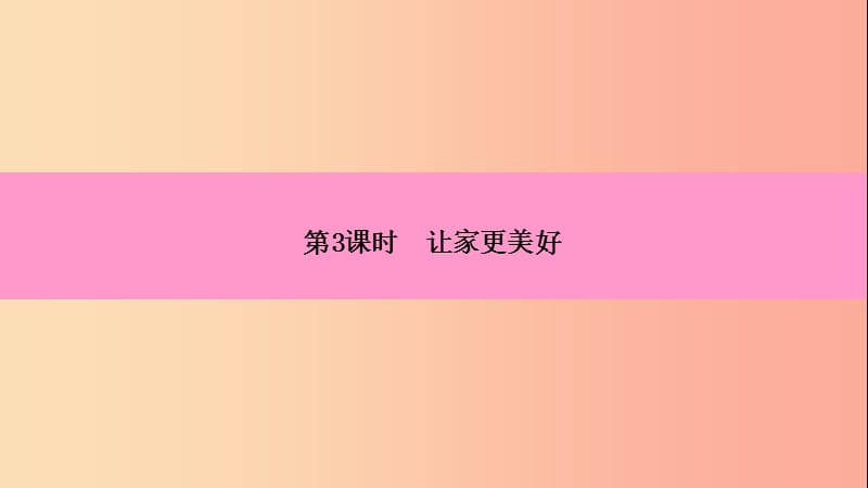 2019年七年级道德与法治上册 第三单元 师长情谊 第七课 亲情之爱 第3框 让家更美好习题课件 新人教版.ppt_第3页