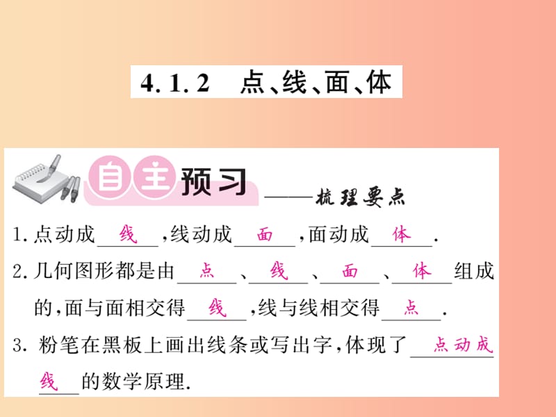 2019年秋七年级数学上册第四章几何图形初步4.1几何图形4.1.2点线面体习题课件-新人教版.ppt_第1页