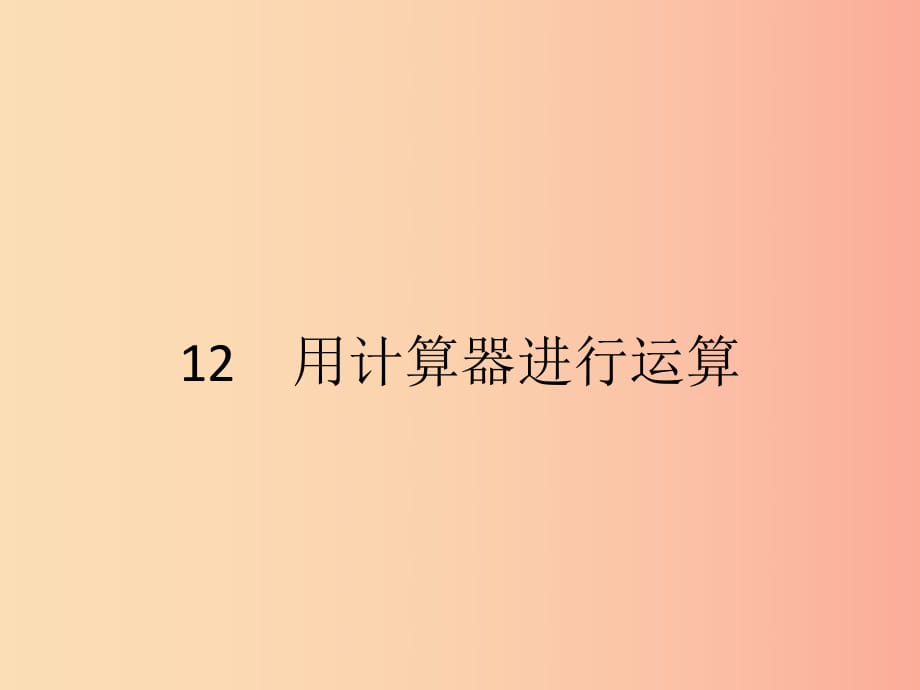 2019七年級(jí)數(shù)學(xué)上冊(cè) 第2章 有理數(shù)及其運(yùn)算 2.12 用計(jì)算器進(jìn)行運(yùn)算課件（新版）北師大版.ppt_第1頁(yè)