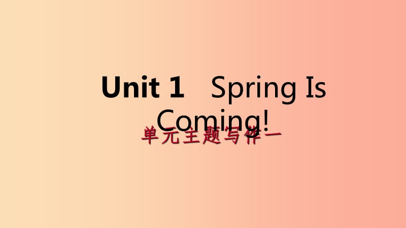 2019年春八年级英语下册 Unit 1 Spring Is Coming主题写作一课件（新版）冀教版.ppt_第1页