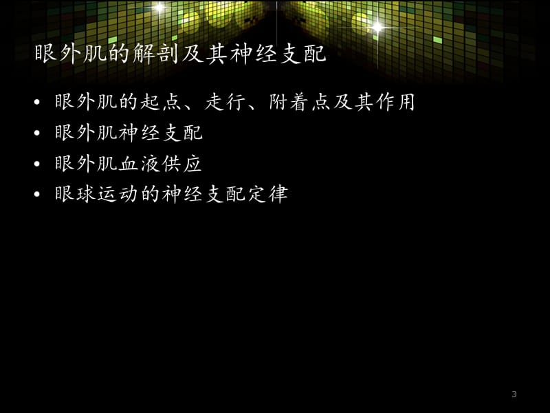 眼外肌的解剖结构及其神经支配ppt课件_第3页