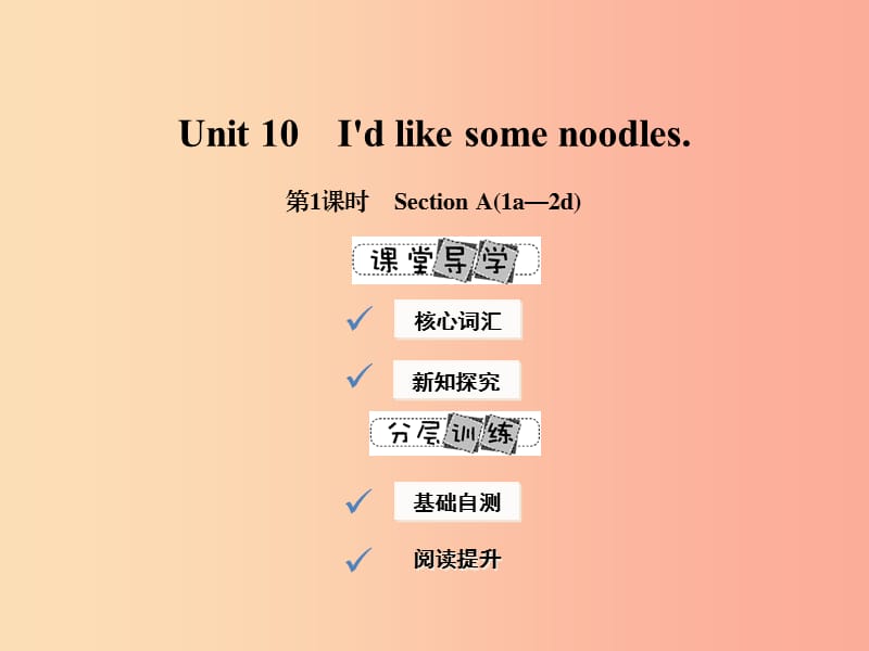 2019年春七年级英语下册 Unit 10 I’d like some noodles（第1课时）Section A（1a-2d）课件 新人教版.ppt_第1页