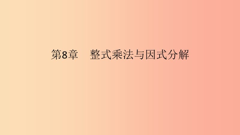 2019年春七年级数学下册第8章整式乘法和因式分解8.2整式乘法第2课时单项式除以单项式教学课件新版沪科版.ppt_第1页