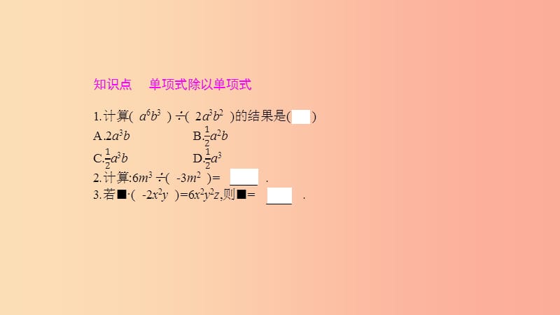 2019年春七年级数学下册第8章整式乘法和因式分解8.2整式乘法第2课时单项式除以单项式教学课件新版沪科版.ppt_第3页