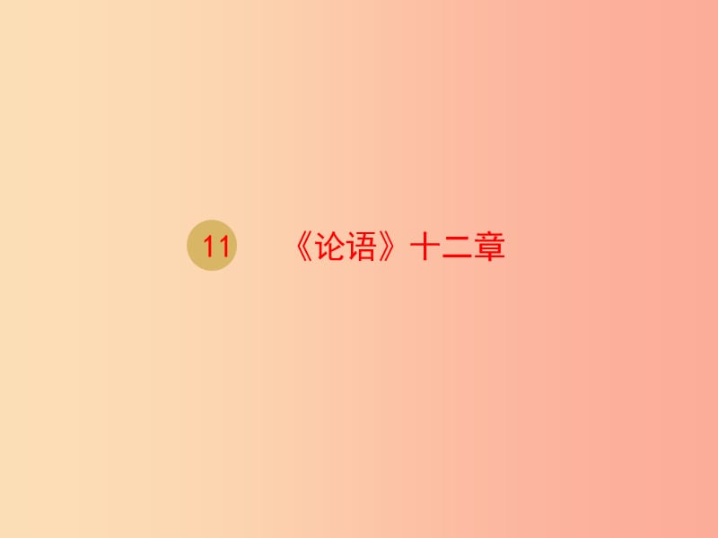 2019年七年级语文上册 第三单元 11《论语》十二章课件2 新人教版.ppt_第1页