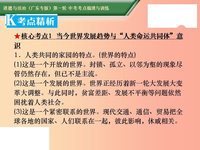 2019中考道德与法治第一轮复习 核心考点梳理与训练 第四部分 国情国策 第25课时 互利共赢 中国担当课件.ppt_第3页