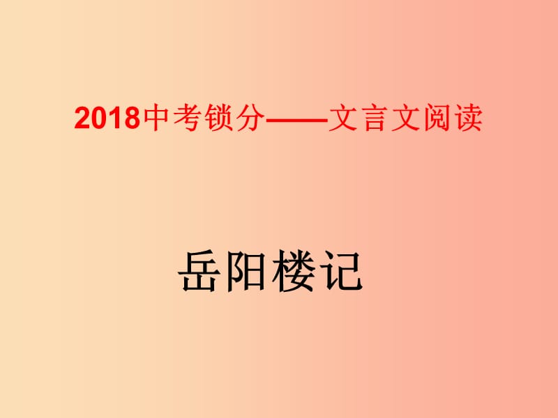 2019中考语文锁分二轮复习 文言文阅读《岳阳楼记》课件 北师大版.ppt_第1页