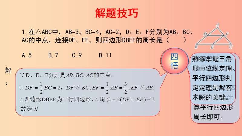 2019-2020学年八年级数学下册 第一部分 基础知识篇 第14课 三角形中位线的应用（A组）课件 浙教版.ppt_第1页