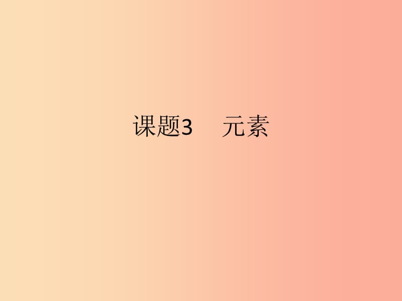 2019届九年级化学上册 3.3 元素课件 新人教版.ppt_第1页