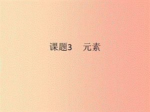 2019屆九年級(jí)化學(xué)上冊(cè) 3.3 元素課件 新人教版.ppt