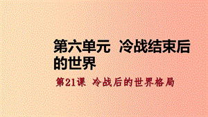 2019九年級歷史下冊 第六單元 冷戰(zhàn)結束后的世界 第21課 冷戰(zhàn)后的世界格局導學課件 新人教版.ppt