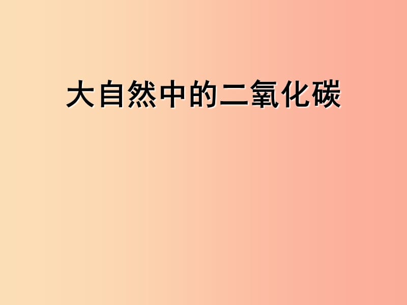 2019八年级化学全册 6.3《大自然中的二氧化碳》课件（新版）鲁教版五四制.ppt_第1页