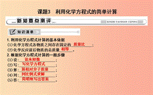 2019年九年級(jí)化學(xué)上冊(cè) 第五單元《化學(xué)方程式》課題3 利用化學(xué)方程式的簡單計(jì)算課件 新人教版.ppt