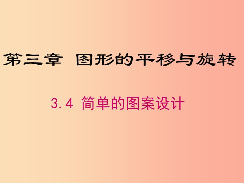 2019年春八年级数学下册 第3章 图形的平移与旋转 3.4 简单的图案设计课件（新版）北师大版.ppt_第1页