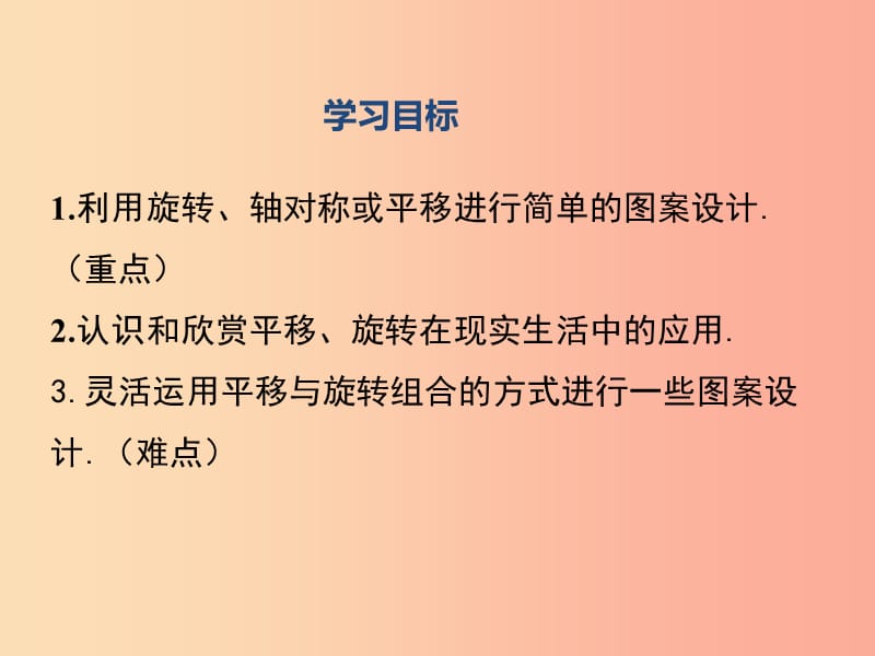 2019年春八年级数学下册 第3章 图形的平移与旋转 3.4 简单的图案设计课件（新版）北师大版.ppt_第2页