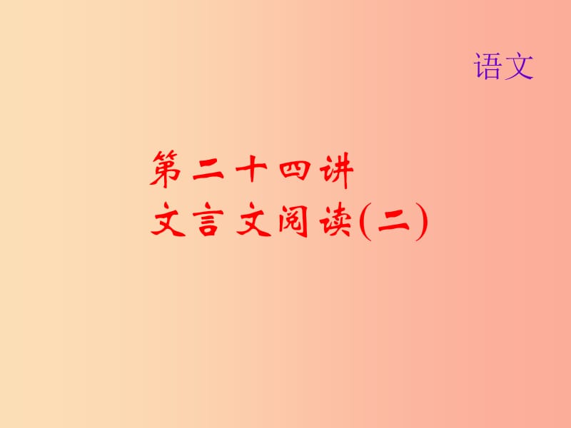 2019届中考语文名师复习 第二十四讲 文言文阅读（二）课件.ppt_第1页